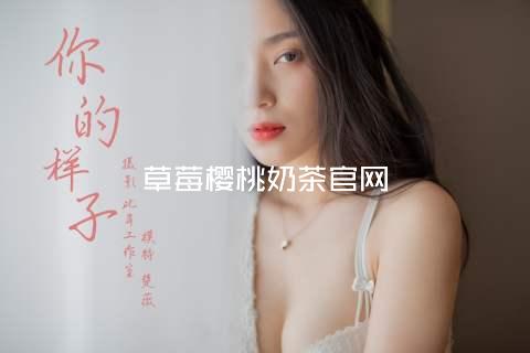 草莓樱桃奶茶官网